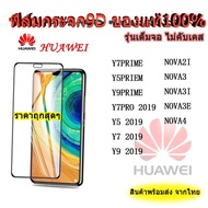 005ฟิล์มกระจกเต็มจอ Huawei Y61 / Y70 Y5prime Y7A Y7P Y7/2018 Y9/2018 Y7/2019 Y9/2019 Y9Prime Y6S Y9S NOVA7 NOVA7I NOVA7SE/Nova3i/Nova5t