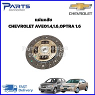 แผ่นคลัช จานคลัช CHEVROLET OPTRA CHEVROLET AVEO ราคา/แผ่น