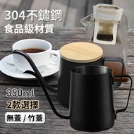 **包郵** 350mL(無蓋/竹蓋) 長嘴細口手沖咖啡壼  304食品級不銹鋼黑色咖啡壺  迷你鵝頸壺嘴 黑色咖啡壺   [平行進口] HK1036