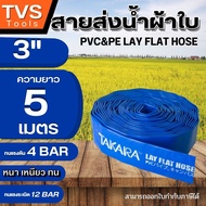 ส่งฟรี*สายส่งน้ำ3นิ้ว สายส่งน้ำ PVC สายพีวีซีส่งน้ำ สีน้ำเงิน สายดับเพลิง ผ้าใบแบบ3ชั้น มีความยาวให้