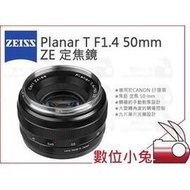 數位小兔【ZEISS Planar T* F1.4 50mm ZE】1.4/50 ZE 石利洛公司貨 CANON EF