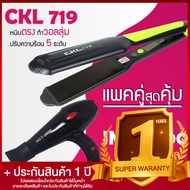 Lucky.EzShop 🔥 (แพคคู่สุดคุ้ม) เครื่องหนีบผม ที่หนีบผม หนีบตรง หนีบเงา ที่รีดผม CKL 719 + ไดร์เป่าผม