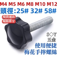 (((M4-M12) Torx Handle Screws 25 #32 #58#旋钮星型形胶木手拧螺栓机械带把手M4M5M6M8M10M12