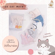 🐱พร้อมส่ง🐱 แมสแมว 3D cat mask หน้ากากอนามัย 3D ลายแมว สุดน่ารัก