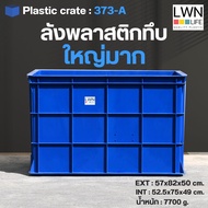 LWN Life ลังพลาสติกทึบ รุ่น 373-A [57x82x50 cm 192ลิตร] กล่องพลาสติก หนา ขนาดใหญ่มาก พร้อมส่ง