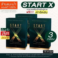 ของแท้100% +แถมส่งฟรี start-x สต๊าทเอ็กซ์ 3 กล่อง 18 แคปซูล 2 ชิ้นลด 300฿ อาหารเสริม ช