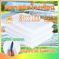 พลาสติกคลุมโรงเรือน โรงเรือนสำเร็จรูป พลาสติกโรเรือน โรงเรือนแคคตัส 5x10greenhouseUV7%120/150ไมครอน พลาสติกโรงเรือน พลาสติกใสกันฝน พลาสติกใสคลุ