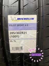 《億鑫輪胎 三峽店》米其林輪胎 PILOT SPORT 4 S PS4S 285/30/21 285/30ZR21