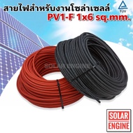 สายไฟสำหรับงานโซล่าเซลล์ มาตรฐาน TUV PV1-F 1x6 sq.mm  (ราคาต่อเมตร)