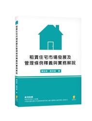 租賃住宅市場發展及管理條例釋義與實務解說