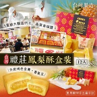 臺灣禮莊鳳梨酥盒裝12入