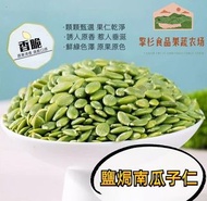 【HKtvmall 庫存清倉】特級即食鹽焗南瓜子仁(去殼) [真空包裝] - 250克(g)