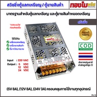 สวิชชิ่งตู้แลกเหรียญ ตู้ขายสินค้าหยอดเหรียญ สวิชชิ่งมาตรฐานรวม 5V 12V 24V ครอบคลุมการใช้งานทุกอุปกรณ