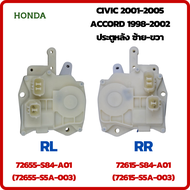 Actuator เซ็นทรัลล็อค ประตูหลังด้านซ้าย(RL)/ด้านขวา(RR) รหัส 72655-S84-A01(72655-S5A-003)/72615-S84-A01(72615-S5A-003) สำหรับ HONDA CIVIC 2001-2005/ ACCORD 1998-2002