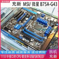 MSI微星 B75A-G43 B75A-G41 1155 豪華大板 DDR3內存 支持 3770K