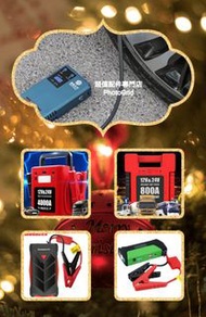 全新 多款式 12V 24V 汽車應急啟動電池 救車寶 過江龍 壞電救星 jump starter 免拖車 電油/柴油車 私家車 電單車 貨van 中型重型 旅遊巴 發電機 工程車 內置氣泵 送貨面交