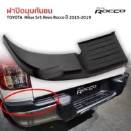 ส่งฟรี ฝาปิดมุมกันชน กันชนหลัง ครอบมุมกันชนหลัง ข้างซ้าย Toyota Revo Rocco ปี 2015-2019 โตโยต้า ไฮลักซ์ รีโว่ ร็อคโค่ OEM อย่างดี