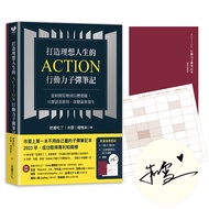 打造理想人生的Action行動力子彈筆記 (作者親簽限量版/附專利子彈筆記本/九宮格思考法A2大海報)