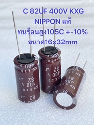 82UF 400V KXG NIPPON นิปปอนญี่ปุ่นแท้ทนร้อนสูง105C +-10% ขนาด16x32mmสีน้ำตาล C82UF400V C 82UF400V C8