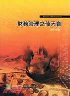 財務管理之倚天劍