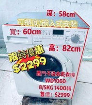 洗衣乾衣機💥$2299💥 WD1060 西門子大眼仔1400轉二合一 可櫃底/嵌入式安裝 82CM高 功能齊全 操作簡單 洗衣機100%正常 二手電器 拆舊 搬屋 雪櫃 冰箱 洗衣機 貨到付款