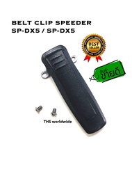 คลิปหลัง Speeder รุ่น SP-IX5 , SP-DX5 , D2472 / SPENDER TC-245HW (แท้!) Xir860 , T99 วิทยุสื่อสาร ที่เหน็บเข็มขัด