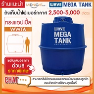 ถังเก็บน้ำ ขนาดใหญ่ ไฟเบอร์กลาส ทรงแอปเปิ้ล รุ่น WWTA 2500-5000 ลิตร หนา3ชั้น รับประกันยาวนาน 10 ปี 