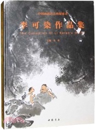 李可染作品集（簡體書）