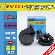 Suitable for Tin Box Dr. Baojun RS-5 730 RM-5 330 610 630560Car Whistle Snail Horn