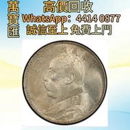 中華民國十年特別版袁大頭 壹圓銀幣  舊錢幣，紙幣，舊港幣 港紙，人民幣，澳門幣，民國幣，第一二三四套人民幣，紀念鈔，連體鈔，樣版鈔，中國硬幣，長城幣，金幣，硬幣，女皇頭，伍仙 一仙，銀元，銀幣，銅錢