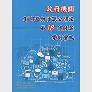 政府機關有關政府資訊公開法第18條敗訴案例彙編 作者：法務部法律事務司編