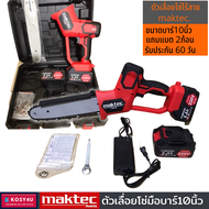 เลื่อยโซ่ไร้สาย maktec by makita 220V บาร์ 10นิ้ว (งานเทียบ) tool เลื่อยโซ่มือไฟฟ้า เลื่อยโซ่แบต พร้