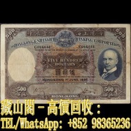 【藏山閣】全港多間實體門市 免費上門 鑒定估價 1935年香港上海滙豐銀行伍佰圓。伍佰員，$500（光頭佬），舊港幣港紙，渣打銀行 有利銀行 匯豐銀行 印度新金山 大聖書 小聖書 光頭佬 大綠匙 啡妹