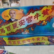 馬百良安宮牛黃丸 10粒裝