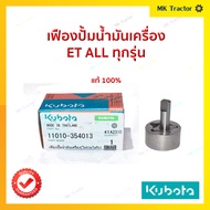 เฟืองปั้มน้ำมันเครื่อง แท้100% (ไม่รวมโอริง) / คูโบต้า ( Kubota ) รุ่น ET ALL ( ET 80 - 115 ) แท้