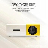 黃白機yg300智能家用微型迷你便攜手機投影儀投影機1080p