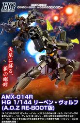 PB代購 6月 萬代 HG AMX-014R REBEN-WOLF AOZ RE-BOOT版 重生狼 雷賓狼雷奔狼杜賓狼