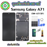 หน้าจอมือถือแท้ หน้าจอSamsung Galaxy A71 (SM-A715F) เม็ดสีเข้ม100% อะไหล่LCDจอชุดพร้อมทัชสกรีน งานแ