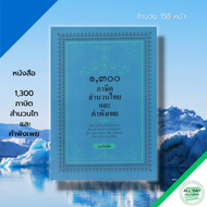 หนังสือ 1300 ภาษิต สำนวนไทย และ คำพังเพย I เขียนโดย พ.ศรีสมิต สุภาษิตไทย คำพังเพย สำนวนไทย อนุรักษ์ภ