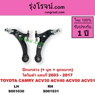 S001030 S001031 ปีกนกล่าง คัมรี่ แคมรี่ CAMRY ACV30 ACV40 ACV50 ACV51 ปีกนก คัมรี่ แคมรี่ CAMRY ACV3