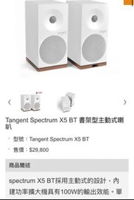 （丹麥）Tangent Spectrum X5 BT 書架型主動式喇叭