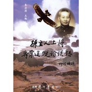 [Volume Wanlou Books] Admiral Sun Liren Project Tracking Interview Recording/Zhu Yiyuan