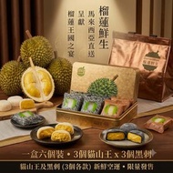馬來西亞直送 [榴蓮鮮生]榴槤冰皮月餅(貓山王/黑刺各3個) x 1 盒 (賞味期限: 2027年5月31)