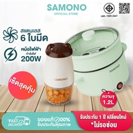 [ชุดเซ็ต] SAMONO เครื่องปั่นอาหาร หม้อไฟฟ้ามินิ ทาน1-2 คน หม้อสุกี้ รุ่น  MC200 +SW-DG04