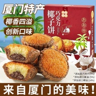 热门现货厦门椰子饼特产巧克力味黄油椰子饼厦门伴手礼椰蓉酥下午茶糕点心Xiamen Coconut Cake Specialty Chocolate Flavor Butter Coconutguxll