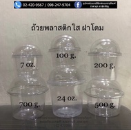 ถ้วยพลาสติกใส(ฝาโดม) ขนาด7ออนซ์,100กรัม,200กรัม,500กรัม,700กรัม,24ออนซ์