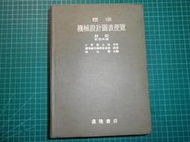 《標準機械設計圖表便覽(中文版)~ 新版訂正4版》精裝本 附書盒 小栗富士雄著 臺隆書店 民國67年【CS超聖文化2讚】