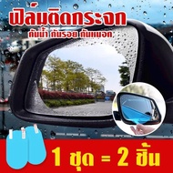 [ พร้อมส่ง!!🚚 ] ฟิล์ม ฟิล์มกันนํ้า ฟิล์มกันนํ้าติดกระจก รถยนต์ ฟิล์มกันฝน ฟิล์มติดกระจกรถยนต์ ฟิล์มกันหมอกกันแสง ฟิลม์กันนํ้าหยด ฟิลม์กระจกรถยนต์ ฟิล์มกระจกมองหลัง สำหรับติดกระจกมองข้างทั้ง 2 ข้าง กันน้ำกันฝน