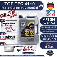 LIQUI MOLY TOP TEC 4110 5W-40 5L น้ำมันเครื่องรถยนต์ สังเคราะห์แท้ เครื่องยนต์เบนซินดีเซล ACEA C3 API SN ลิควิ โมลี่ น้ำมันเครื่อง น้ำมันเครื่องรถยนต์