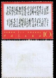 高價求購文革郵票，毛澤東詩詞郵票